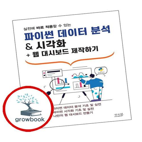 파이썬 데이터 분석 시각화 + 웹 대시보드 제작하기 책