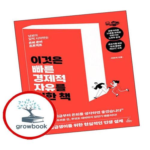 이것은 빠른 경제적 자유를 위한 책
