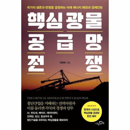 핵심광물 공급망 전쟁 - 국가의 생존과 번영을 결정하는 미래 에너지 패권과 경제안보