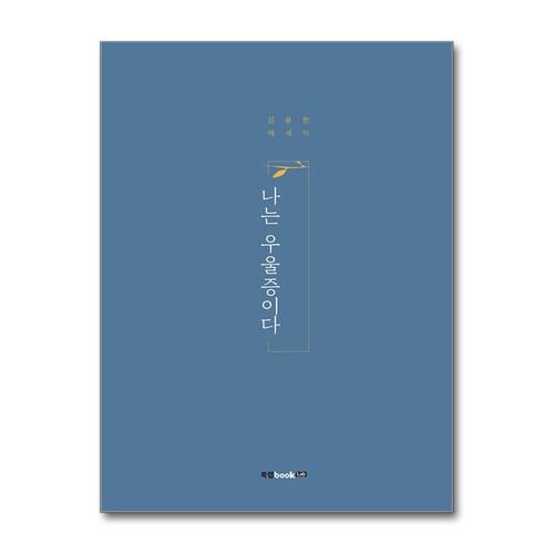 [제이북스]나는 우울증이다