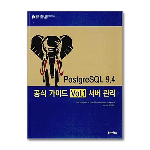 [제이북스]PostgreSQL 9.4 공식 가이드 Vol.1 서버 관리