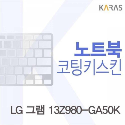 BS LG 그램 13Z980-GA50K용 코팅키스킨(Fine37) WFMGIJY