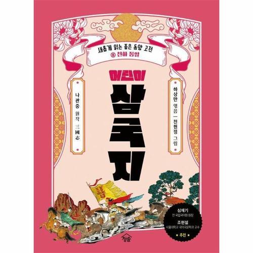 어린이 삼국지 8 - 천하 통일