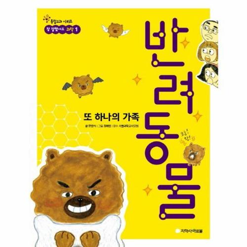 [웅진북센]또하나의 가족 반려 동물-1(참잘했어요과학)