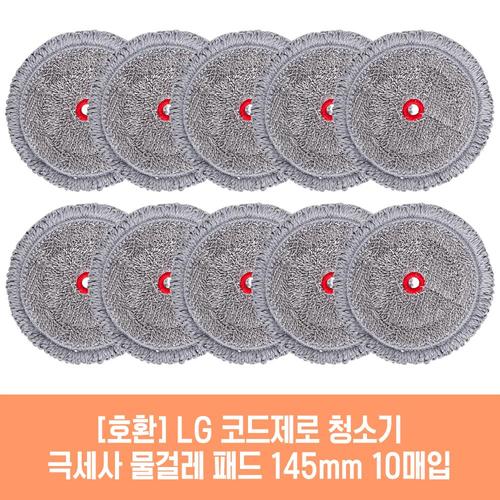 엘지 코드제로 AT9200BA 청소기 호환 물걸레 패드 145mm 극세사 청소포 2매 5세트