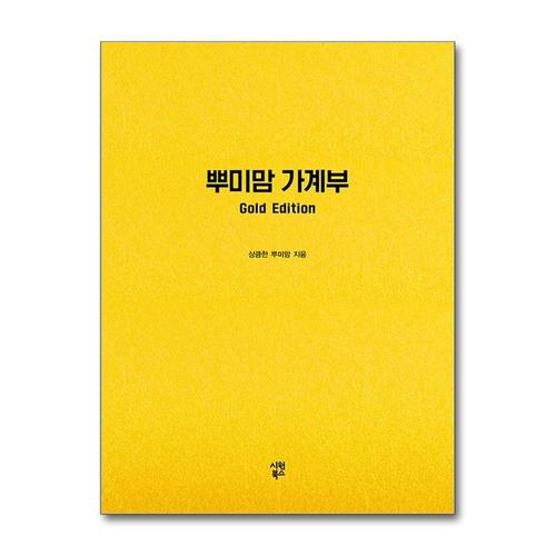 [제이북스]뿌미맘 가계부 Gold Edition (만년형)