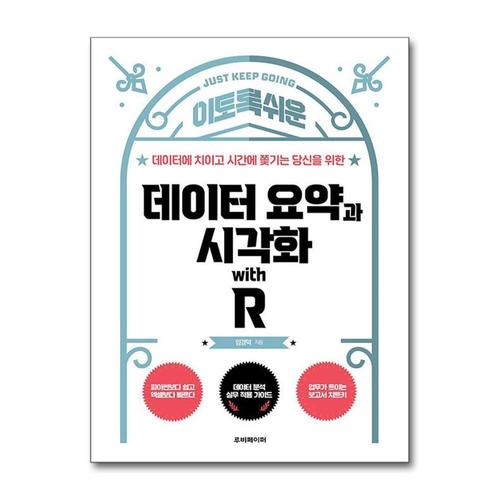 [제이북스]이토록 쉬운 데이터 요약과 시각화 with R