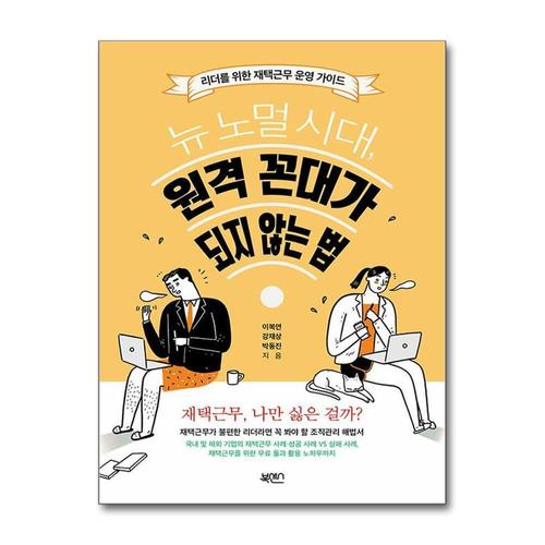 [제이북스]뉴 노멀 시대, 원격 꼰대가 되지 않는 법 - 리더를 위한 재택근무 운영 가이드