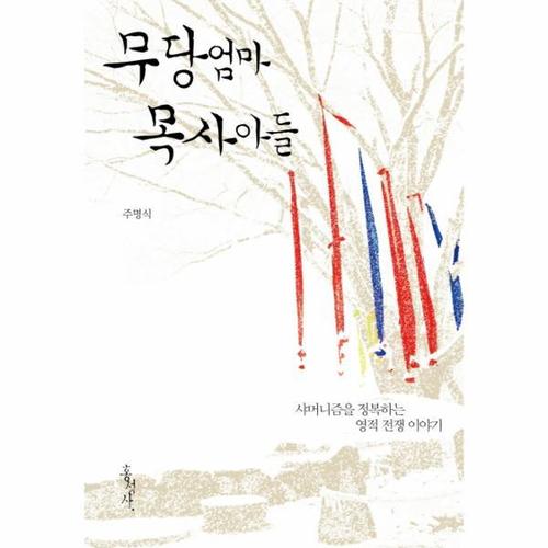 무당 엄마 목사 아들 샤머니즘을 정복하는 영적 전쟁 이야기