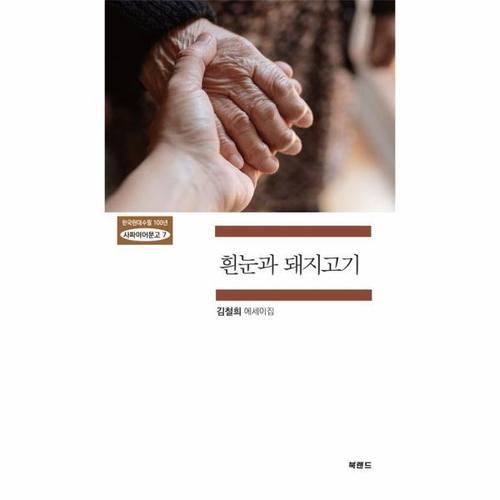 [웅진북센]흰눈과 돼지고기 - 한국현대수필 100년 사파이어문고 7