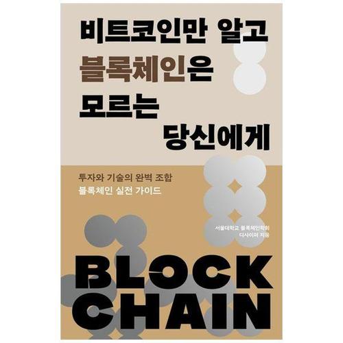 [보리보리][하나북스퀘어]비트코인만 알고 블록체인은 모르는 당신에게 ：투자와 기술의 완벽 조합 블록체인 실전 ..