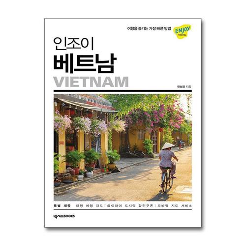 [제이북스]인조이 베트남 (2020-2021)  여행 가이드 북
