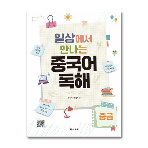 [제이북스]중국어 독해 - 중급  일상에서 만나는 일상 속 주제로 구성한 독해문 책