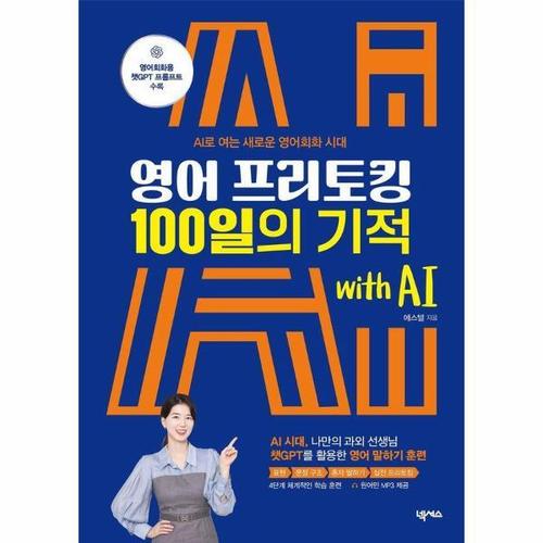 보리보리 [웅진북센]영어 프리토킹 100일의 기적 with AI - AI로 여는 새로운 영어회화 시대