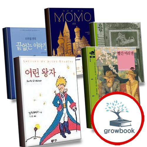 어린왕자 + 빨간 머리 앤 + 이상한 나라의 앨리스 + 모모 MOMO + 끝없는 이야기 (전5권) 세트