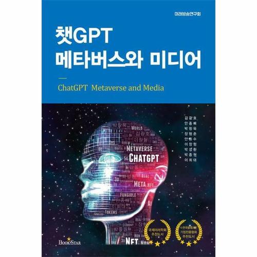챗GPT 메타버스와 미디어