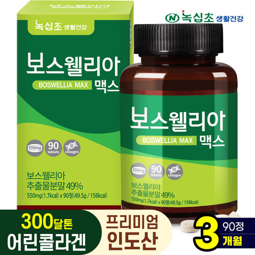 [녹십초생활건강] 보스웰리아 맥스 500% 농축 90정 x 1병(3개월) 300달톤 어린콜라겐 함유/프리미엄