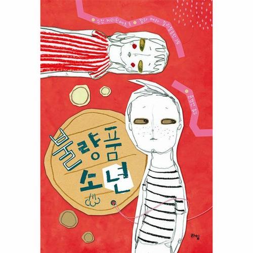 보리보리 [웅진북센]불량품 소년