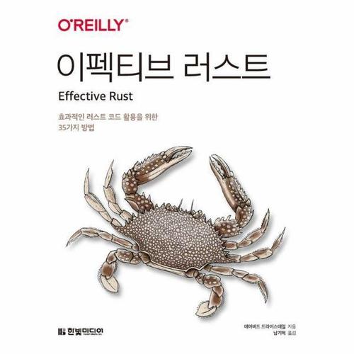 보리보리 [웅진북센]이펙티브 러스트 - 효과적인 러스트 코드 활용을 위한 35가지 방법