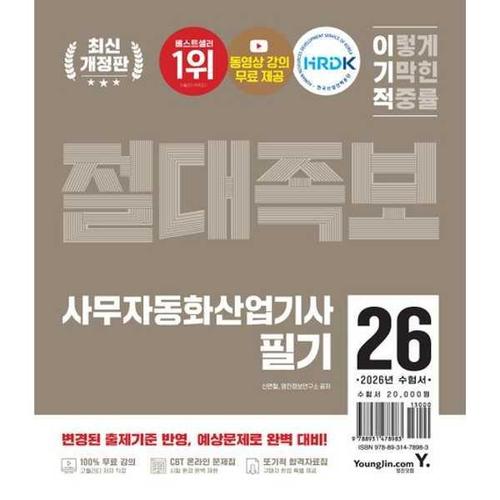 [아이베이비북]2026 이기적 사무자동화산업기사 필기 절대족보