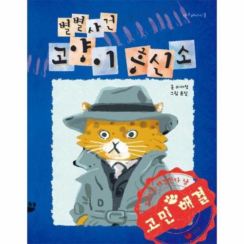 별별사건 고양이 흥신소 - 책고래아이들 47