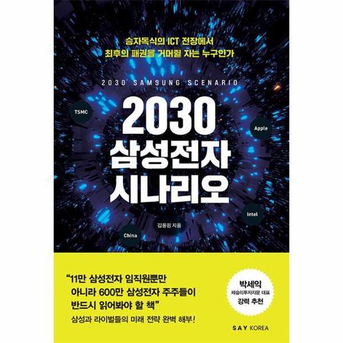 [웅진북센]2030 삼성전자 시나리오 ： 승자독식의 ICT 전장에서 최호의 패권을 거머쥘 자는 누구인가