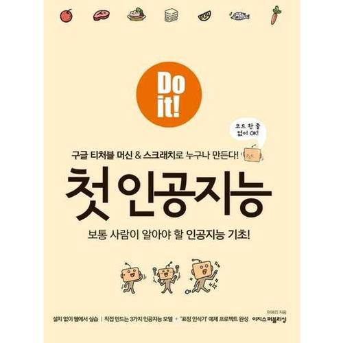 [이지스퍼블리싱] 이지스Do it 첫 인공지능