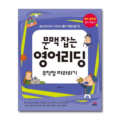 [제이북스]문맥 잡는 영어리딩 무작정 따라하기 - 중등 영어리딩이 쉬워지는 필수 리딩스킬 15