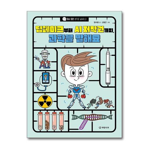 [제이북스]딥페이크부터 AI 저작권까지, 과학을 말해요 (이슈 토론 생각을 넓혀라 3)