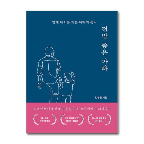 [제이북스]전망 좋은 아빠 - 영재 아이를 키운 아빠의 생각