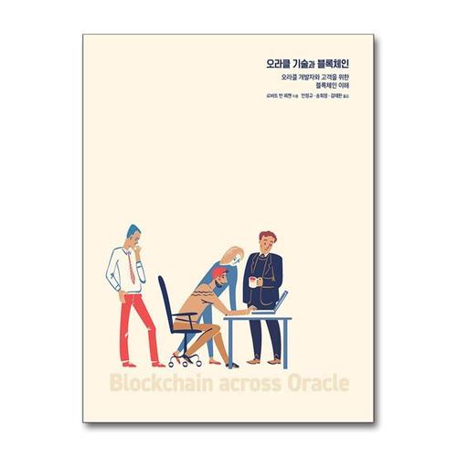 [제이북스]오라클 기술과 블록체인 - 오라클 개발자와 고객을 위한 블록체인 이해