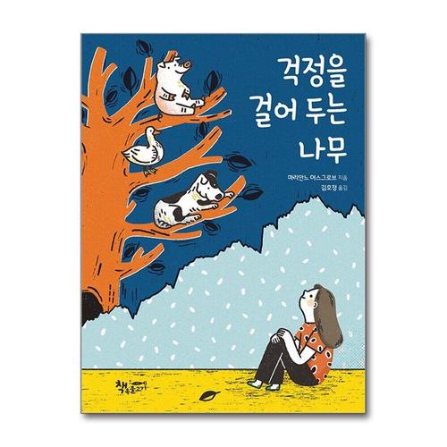 [제이북스]걱정을 걸어 두는 나무 (곰곰 어린이 모퉁이 책방 시리즈)