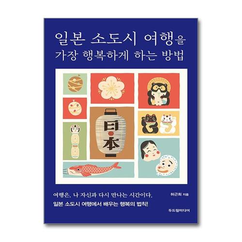 [제이북스]일본 소도시 여행을 가장 행복하게 하는 방법