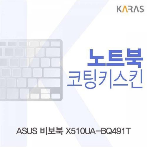 주식회사 금수저몰 BS ASUS 비보북 X510UA-BQ491T용 코팅키스킨 WFMGIJT