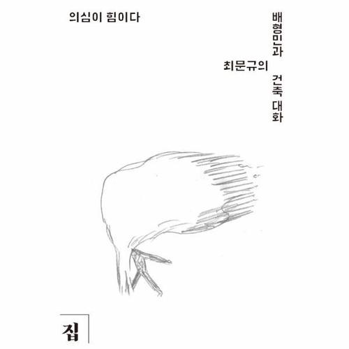 보리보리 [웅진북센]의심이 힘이다(배형민과 최문규의 건축대화)-1(목천건축아카이브동시대건축의현장)