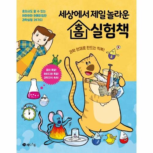 [웅진북센]세상에서 제일 놀라운 홈 실험책 - 혼자서도 할 수 있는 어마어마 어메이징한 과학실험 26가지..