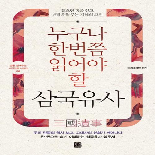 정민미디어 누구나 한번쯤 읽어야할 삼국유사