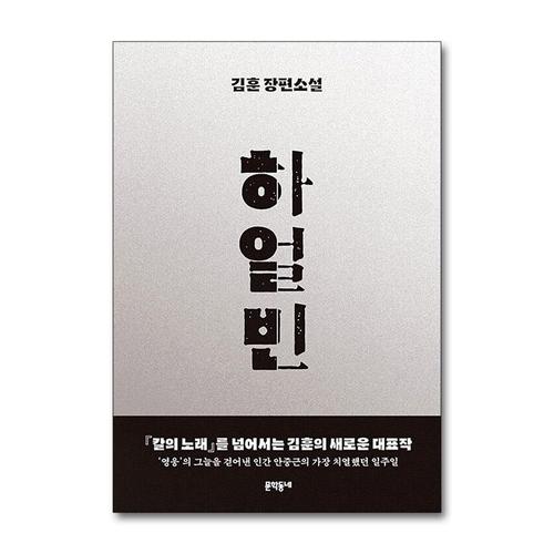 기타제조사 [제이북스]하얼빈 - 김훈 장편소설 안중근 책