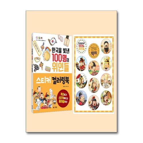 기타제조사 [제이북스]한국을 빛낸 100명의 위인들 (스티커 컬러링북 + 깐부 딱지) 전2권 세트