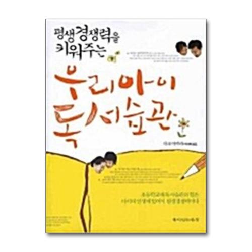 [제이북스]우리아이 독서습관 - 평생 경쟁력을 키워주는