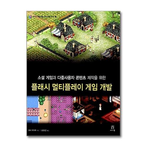 [제이북스]플래시 멀티플레이 게임 개발 - 소셜 게임과 다중사용자 콘텐츠 제작을 위한