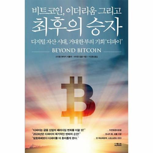 비트코인, 이더리움 그리고 최후의 승자 - 디지털 자산 시대, 거대한 부의 기회 ‘디파이