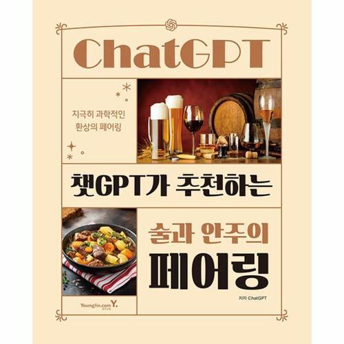 보리보리 [웅진북센]챗GPT가 추천하는 술과 안주의 페어링 - 지극히 과학적인 환상의 페어링