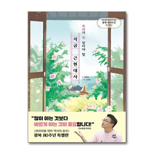 [제이북스]지금 근현대사 - 우리가 꼭 알아야 할 어린이를 위한 역사의 쓸모 광복 80주년 특별판 책