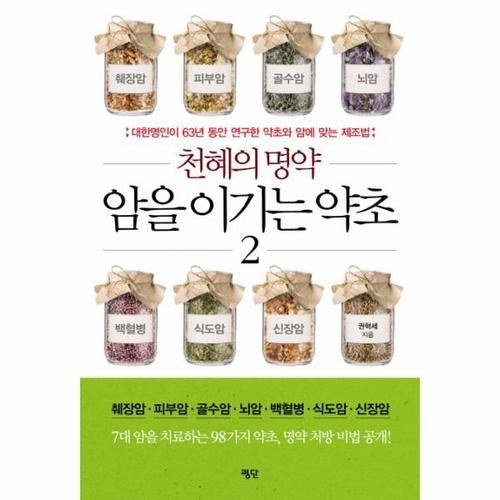 [웅진북센]천혜의 명약 암을 이기는 약초. 2 대한명인이 63년 동안 연구한 약초와 암에 맞는 제조법  췌..