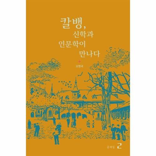 칼벵, 신학과 인문학이 만나다