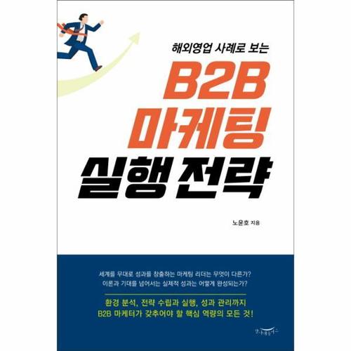 보리보리 [웅진북센]B2B마케팅실행전략(해외영업사례로보는)