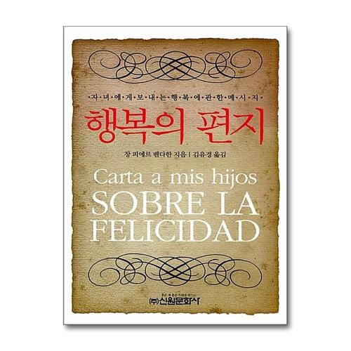 [제이북스]행복의 편지 - 자녀에게 보내는 행복에 관한 메시지