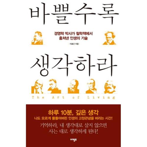 [웅진북센]바쁠수록 생각하라 경영학 박사가 철학책에서 훔쳐낸 인생의 기술