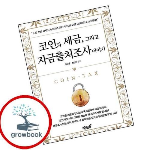 코인과 세금 그리고 자금출처조사 이야기 코인과세금그리고자금출처조사이야기 책